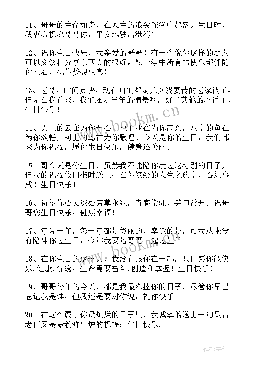 生日短句个字暖心 祝哥哥生日快乐的祝福语(汇总5篇)