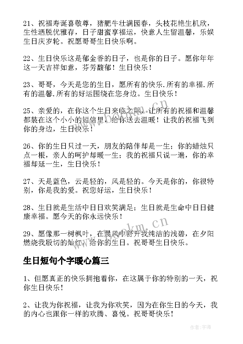 生日短句个字暖心 祝哥哥生日快乐的祝福语(汇总5篇)