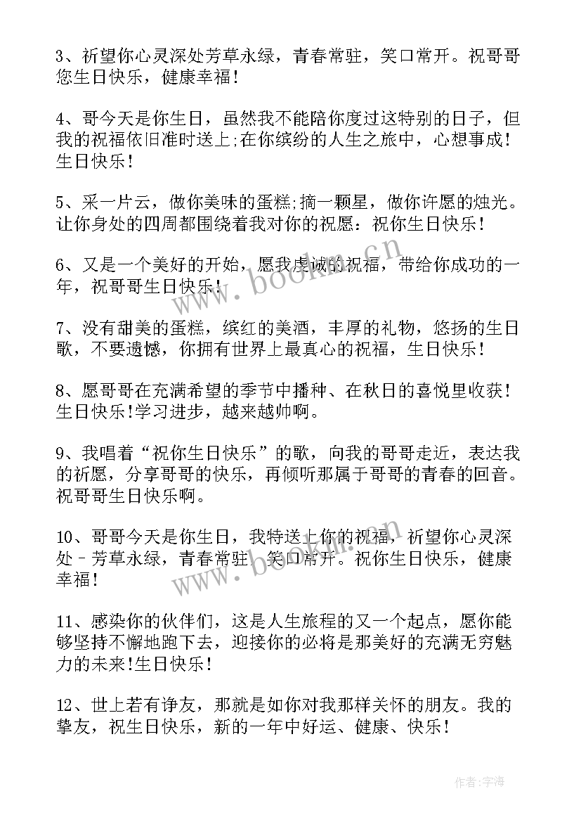 生日短句个字暖心 祝哥哥生日快乐的祝福语(汇总5篇)