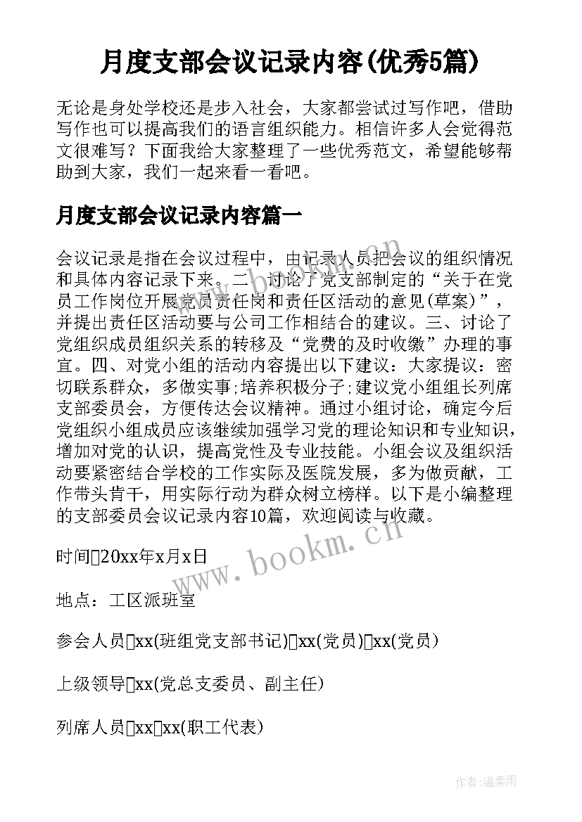 月度支部会议记录内容(优秀5篇)