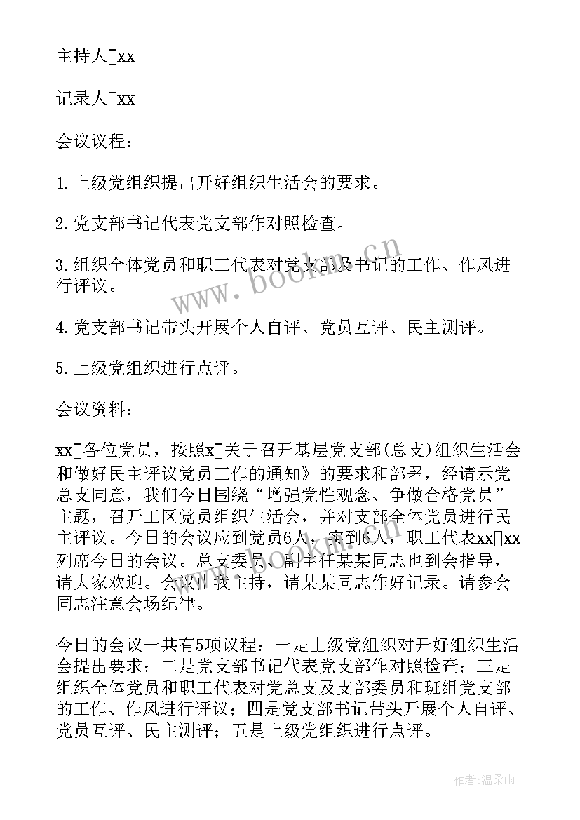 月度支部会议记录内容(优秀5篇)