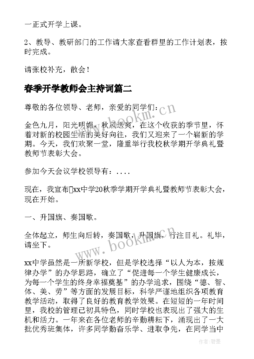 春季开学教师会主持词(实用5篇)