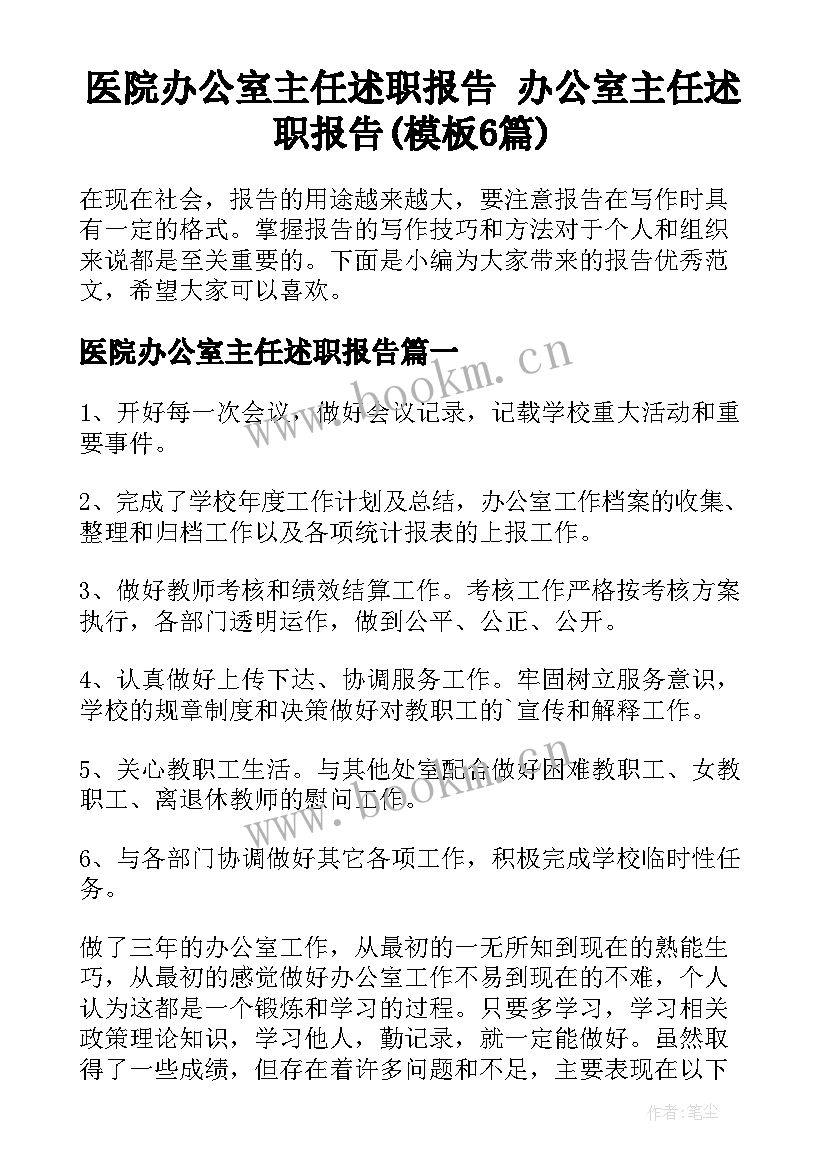 医院办公室主任述职报告 办公室主任述职报告(模板6篇)