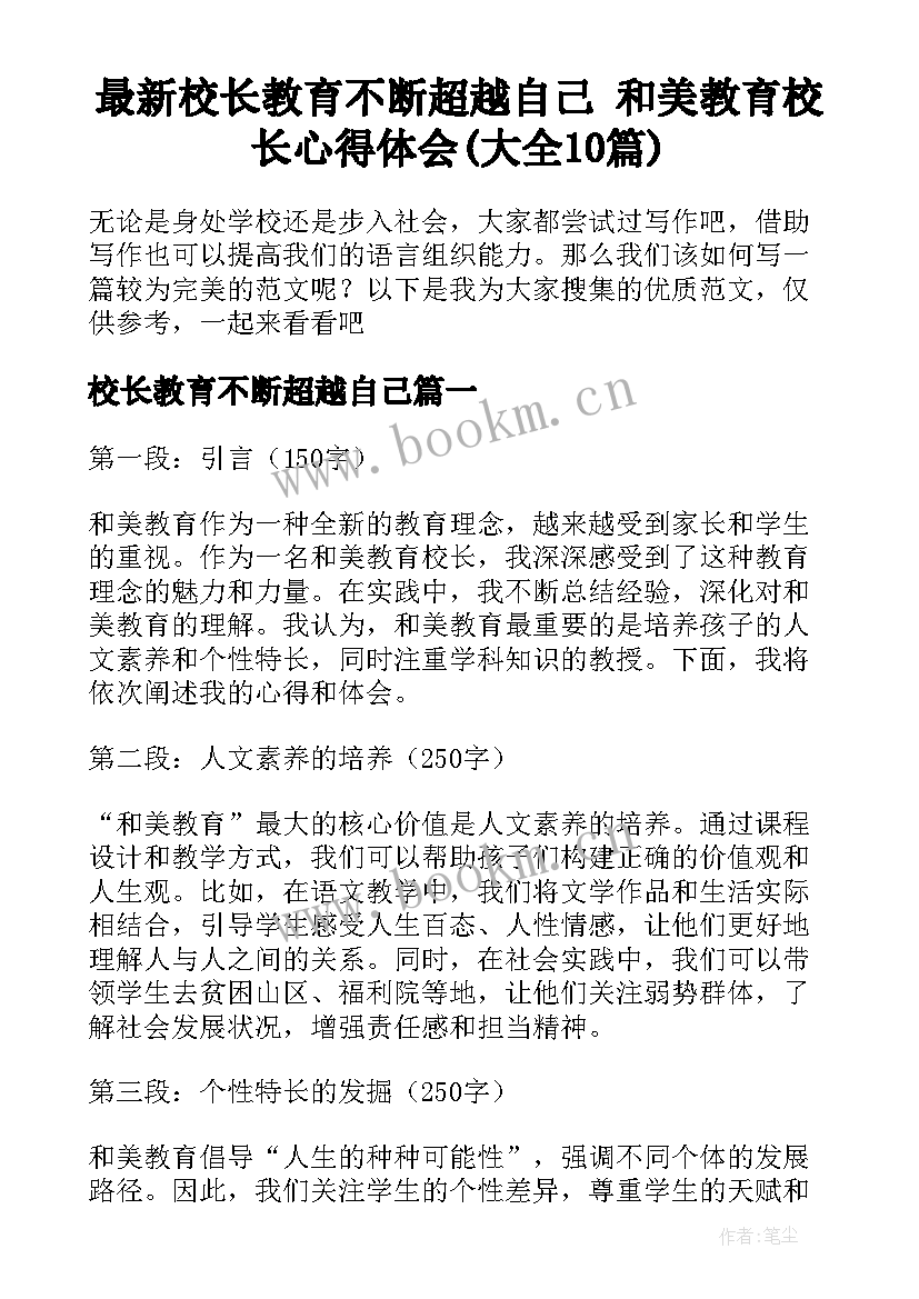 最新校长教育不断超越自己 和美教育校长心得体会(大全10篇)