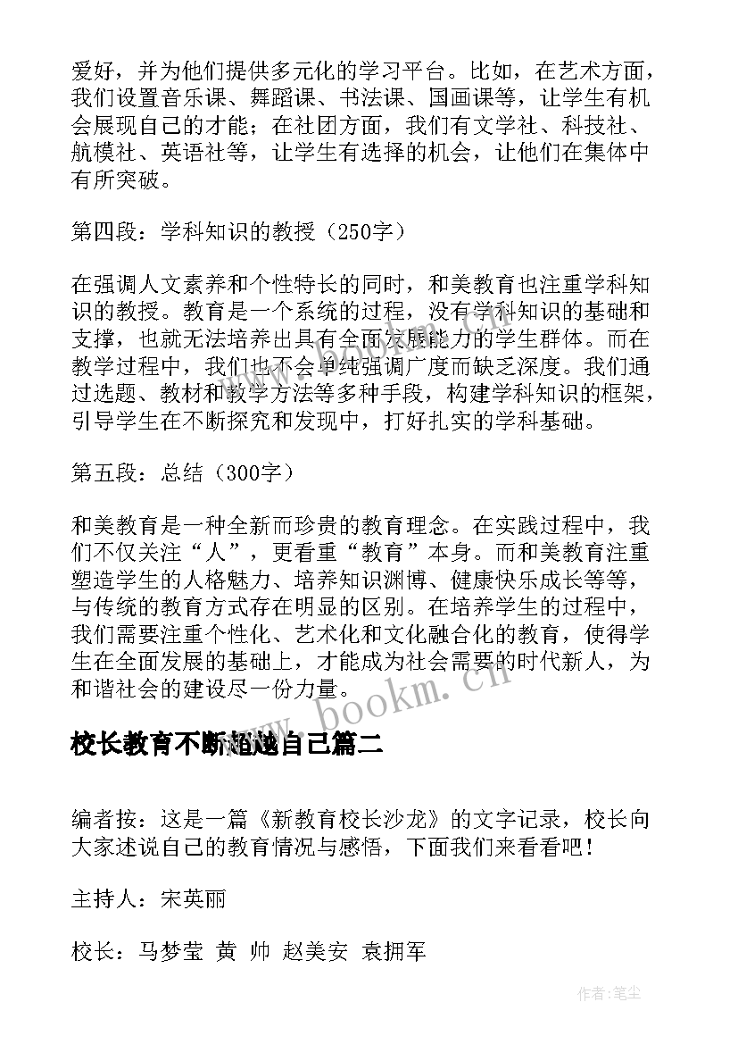 最新校长教育不断超越自己 和美教育校长心得体会(大全10篇)