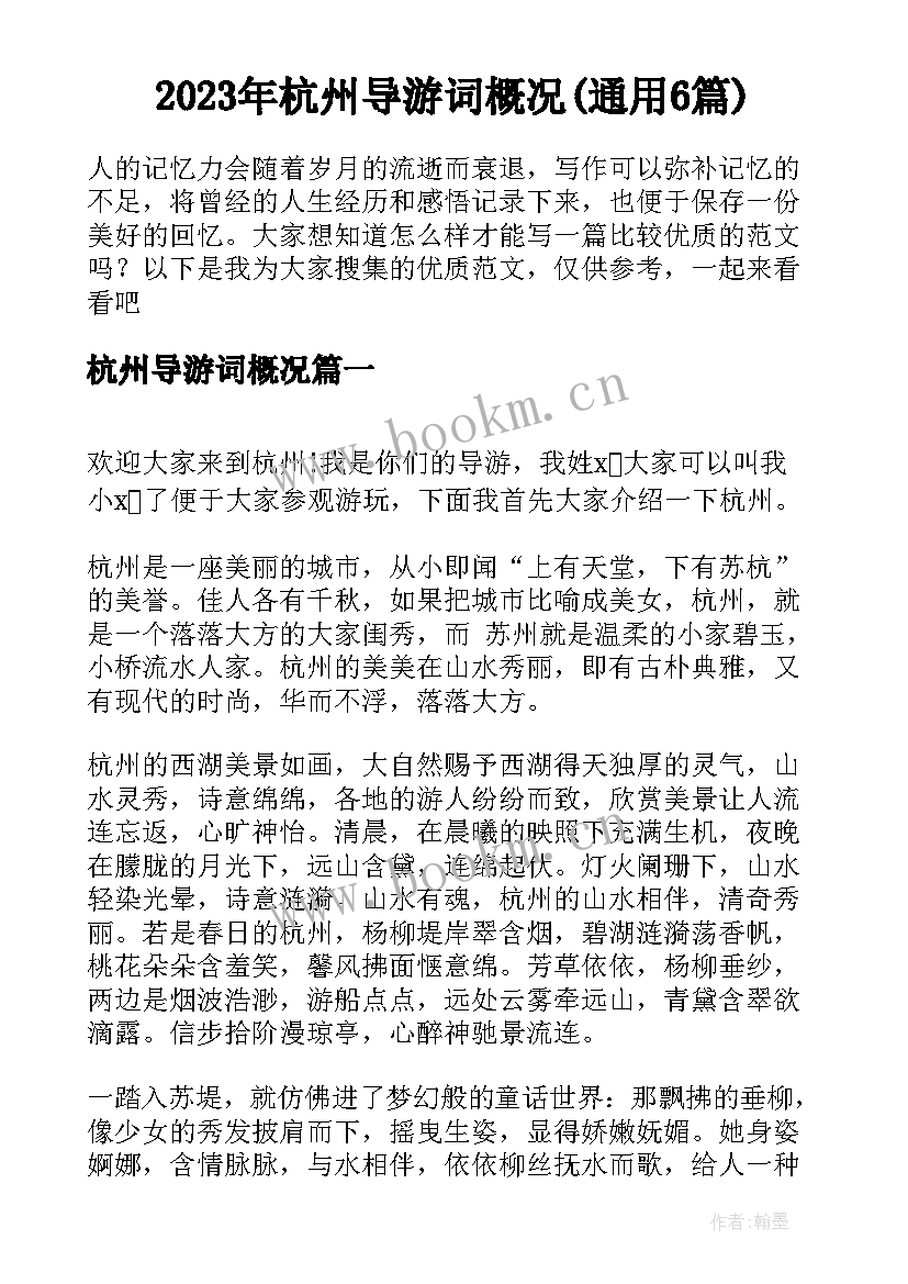 2023年杭州导游词概况(通用6篇)