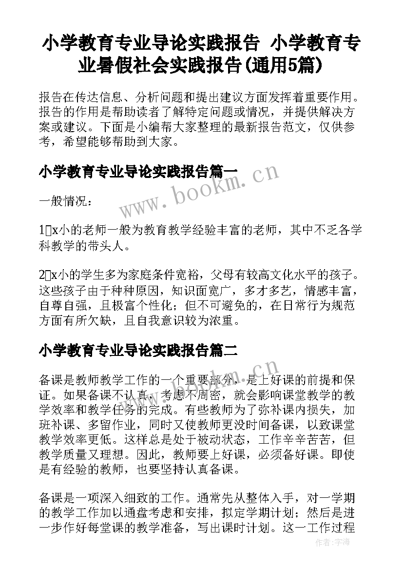 小学教育专业导论实践报告 小学教育专业暑假社会实践报告(通用5篇)