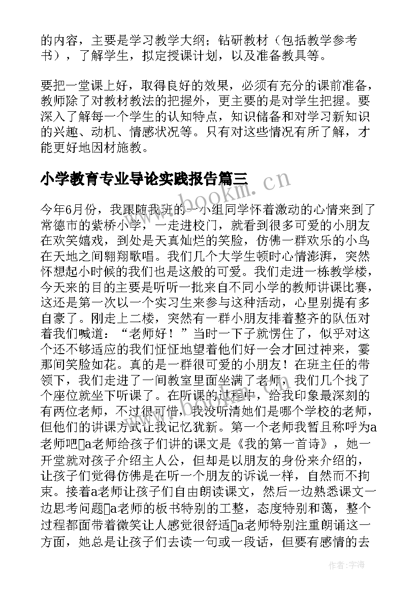 小学教育专业导论实践报告 小学教育专业暑假社会实践报告(通用5篇)