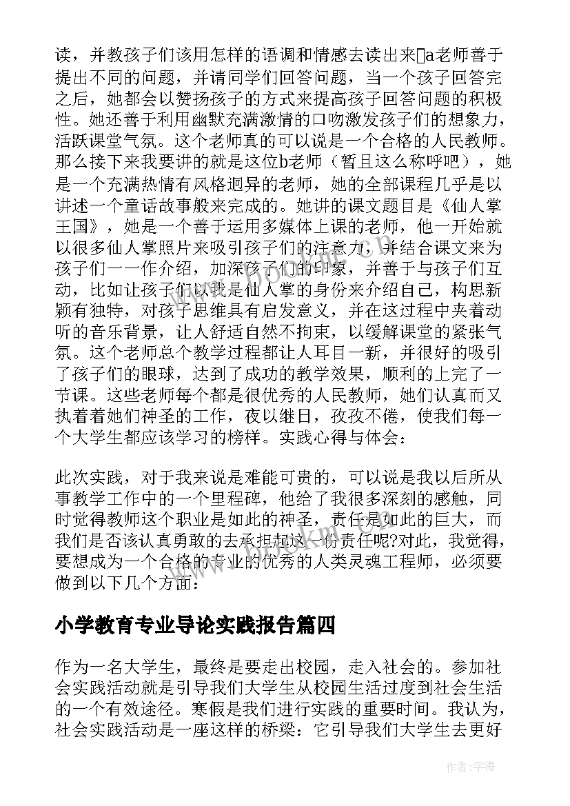 小学教育专业导论实践报告 小学教育专业暑假社会实践报告(通用5篇)