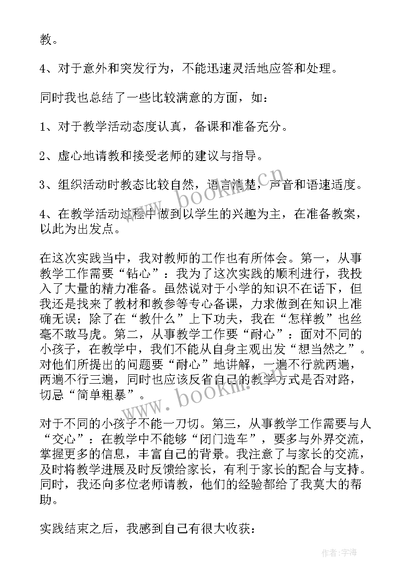 小学教育专业导论实践报告 小学教育专业暑假社会实践报告(通用5篇)