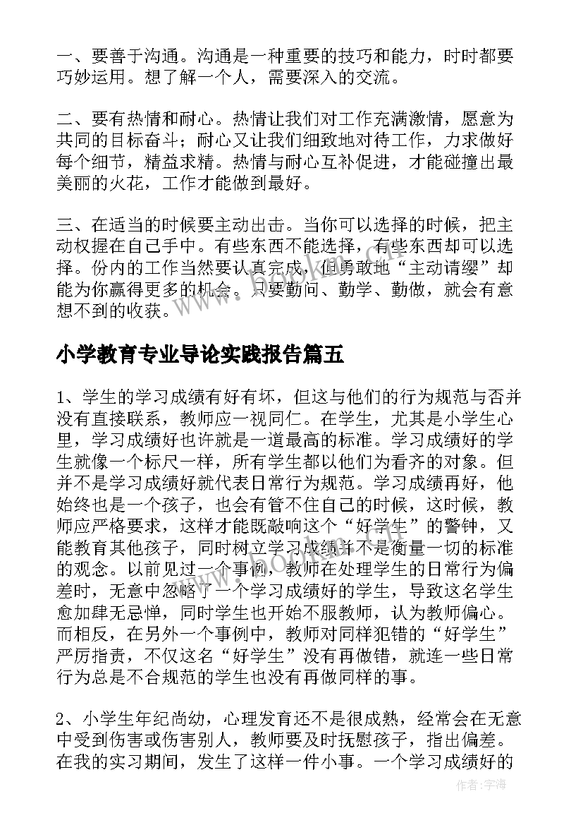 小学教育专业导论实践报告 小学教育专业暑假社会实践报告(通用5篇)