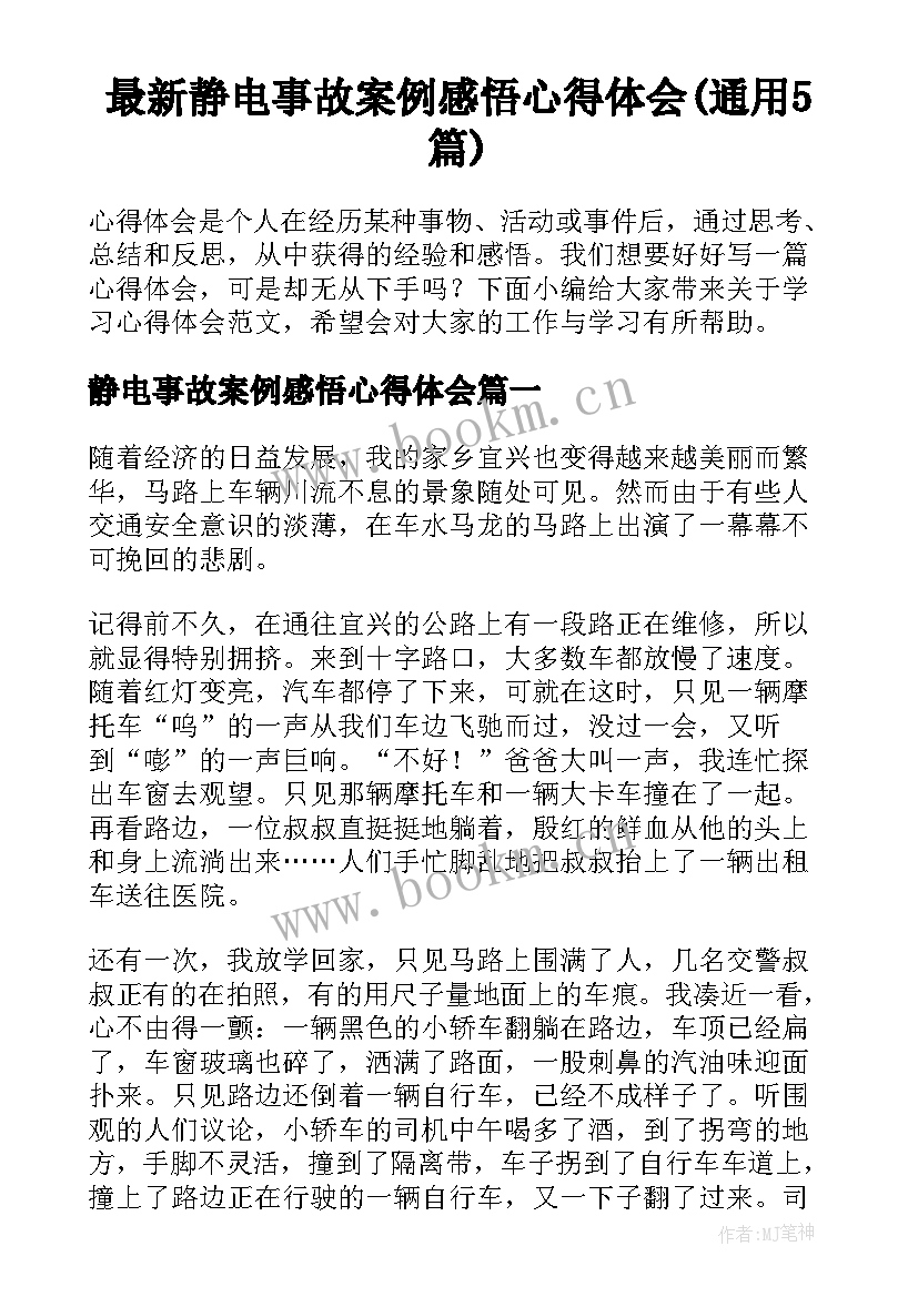 最新静电事故案例感悟心得体会(通用5篇)