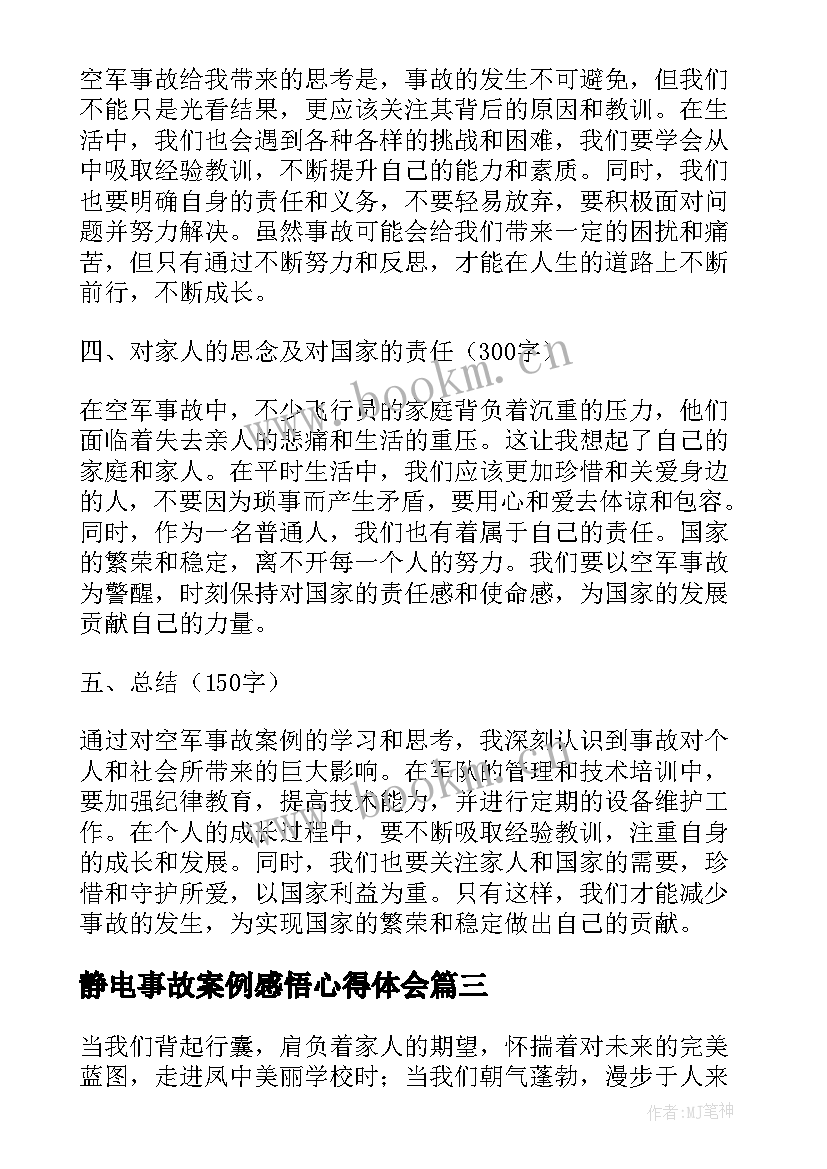 最新静电事故案例感悟心得体会(通用5篇)