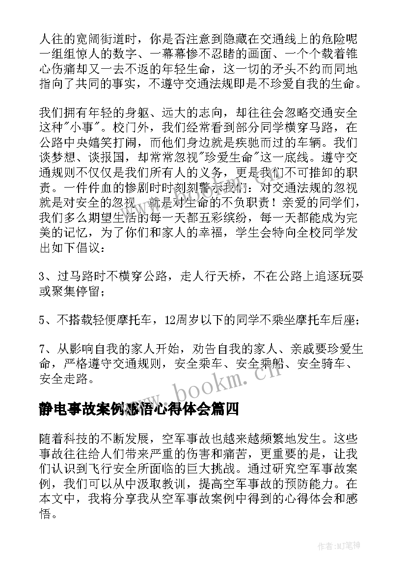 最新静电事故案例感悟心得体会(通用5篇)