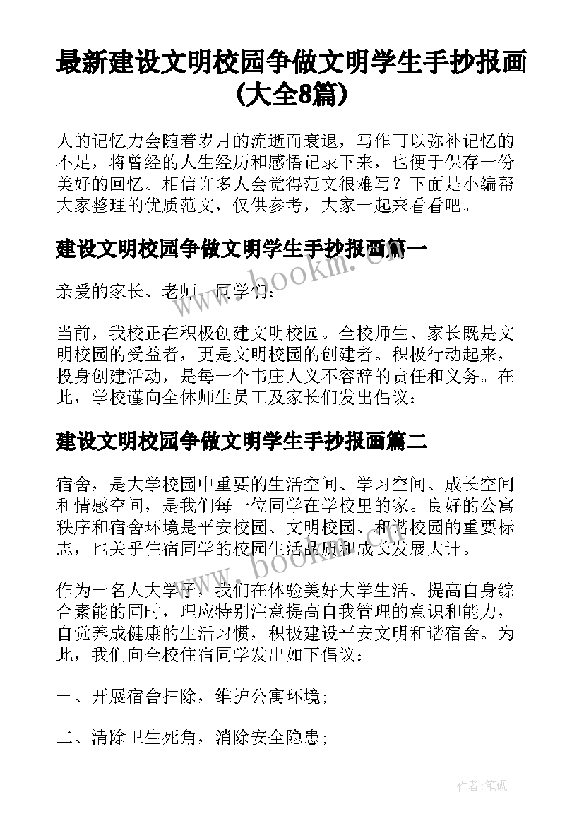 最新建设文明校园争做文明学生手抄报画(大全8篇)