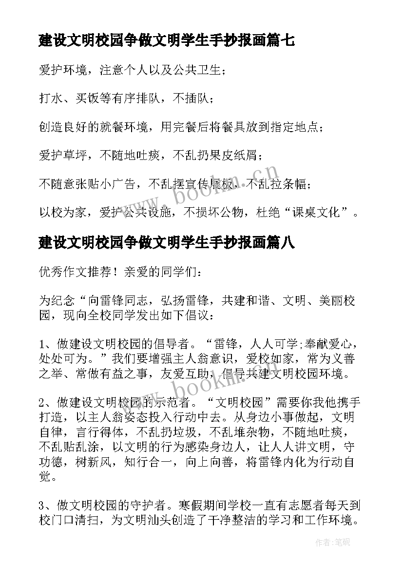 最新建设文明校园争做文明学生手抄报画(大全8篇)