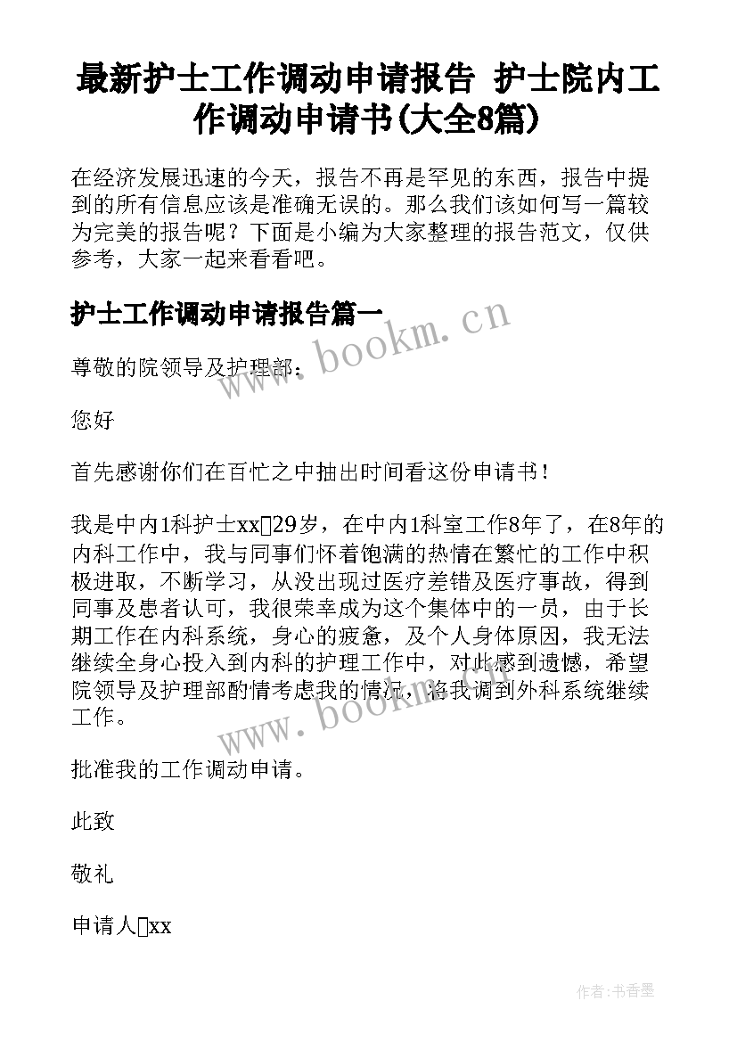 最新护士工作调动申请报告 护士院内工作调动申请书(大全8篇)