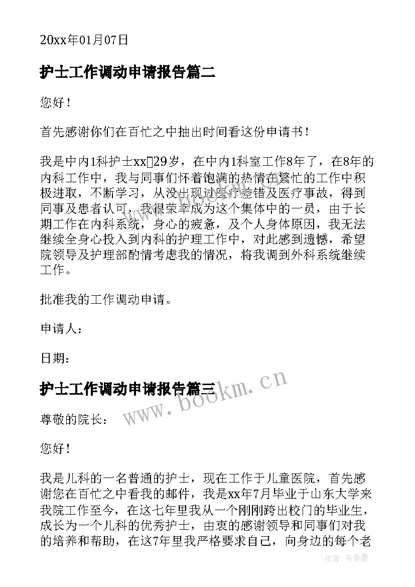 最新护士工作调动申请报告 护士院内工作调动申请书(大全8篇)