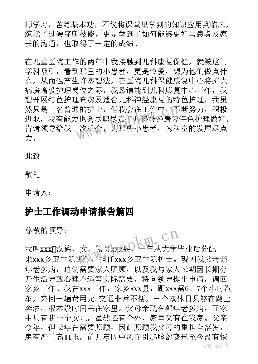 最新护士工作调动申请报告 护士院内工作调动申请书(大全8篇)