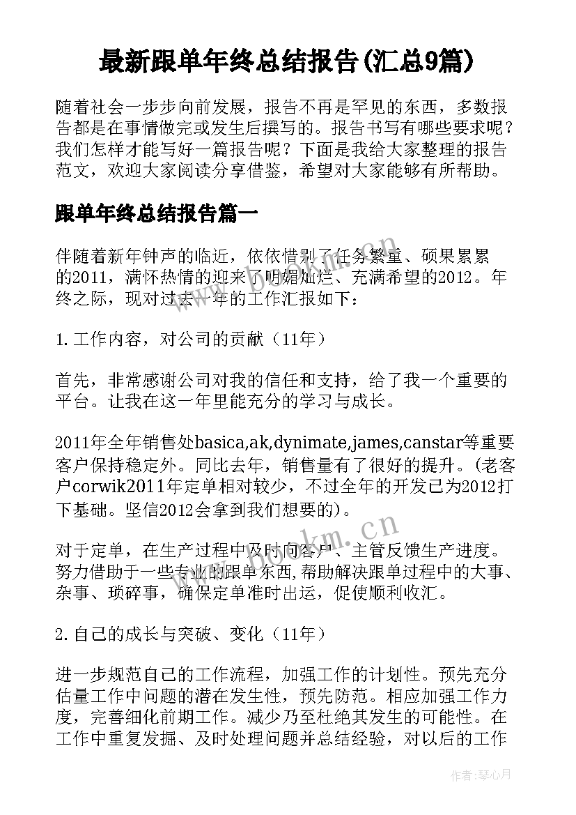 最新跟单年终总结报告(汇总9篇)