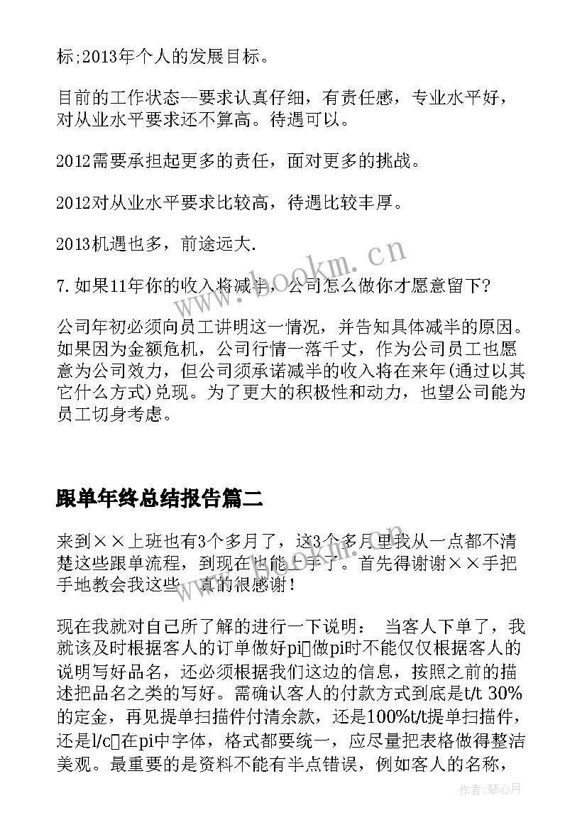 最新跟单年终总结报告(汇总9篇)