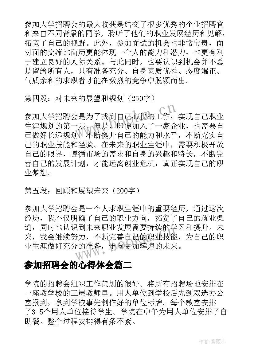 2023年参加招聘会的心得体会 参加大学招聘会的心得体会(通用5篇)