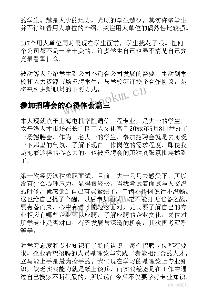 2023年参加招聘会的心得体会 参加大学招聘会的心得体会(通用5篇)