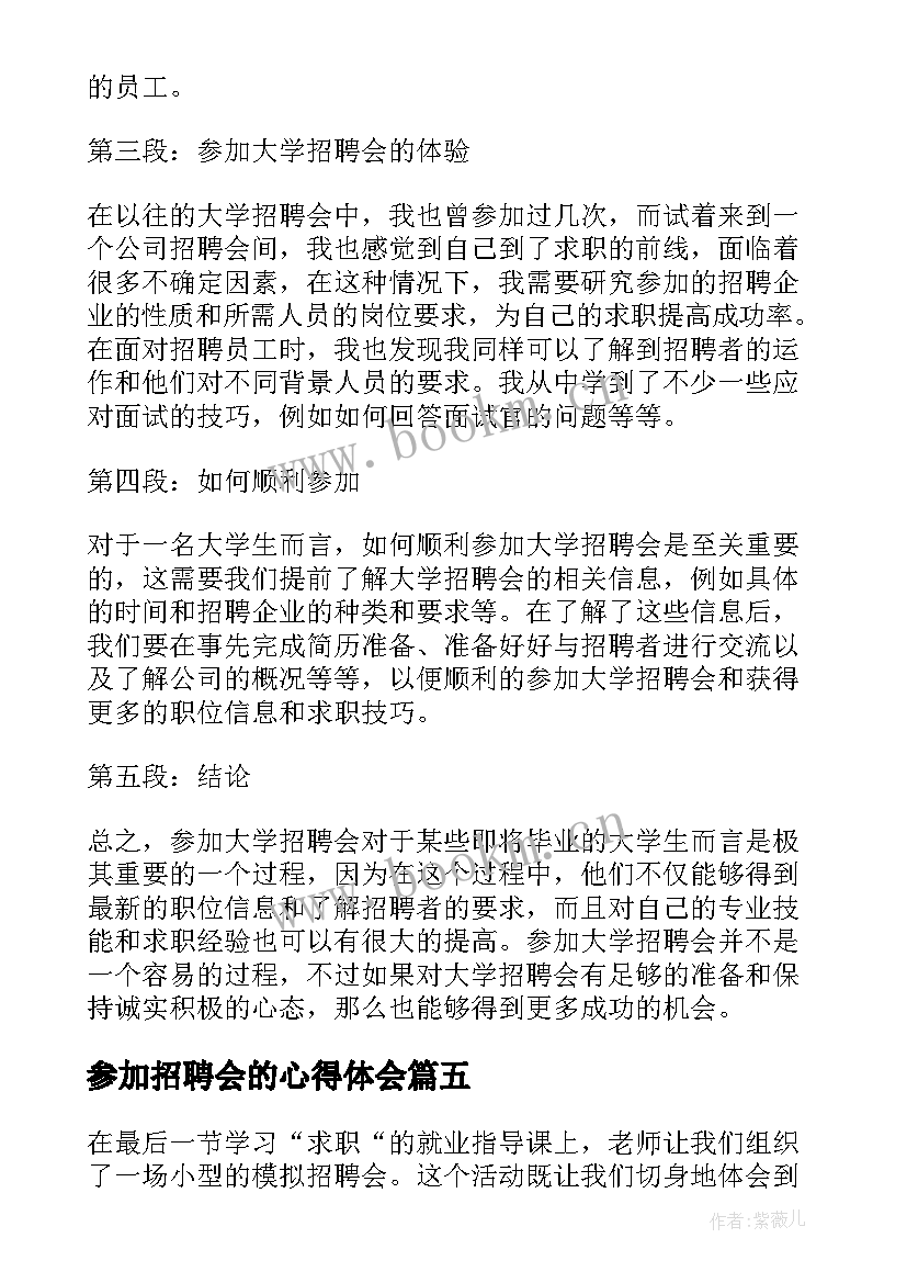 2023年参加招聘会的心得体会 参加大学招聘会的心得体会(通用5篇)