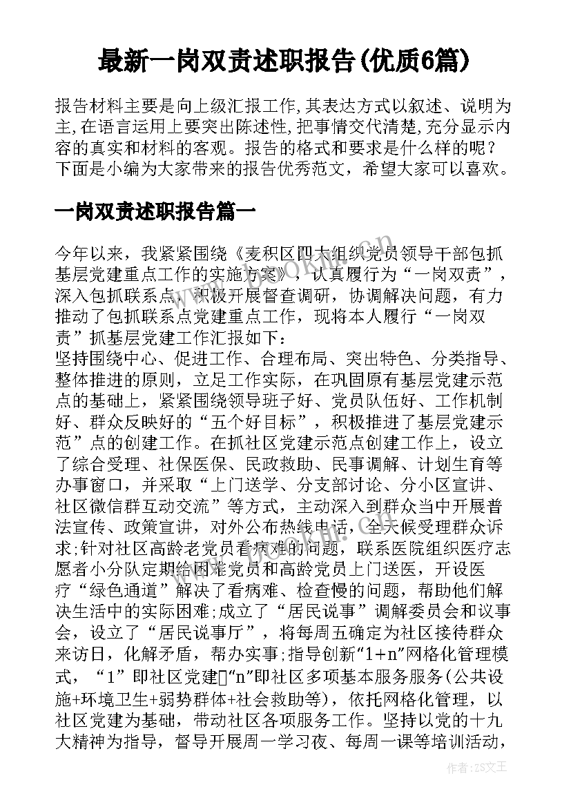 最新一岗双责述职报告(优质6篇)