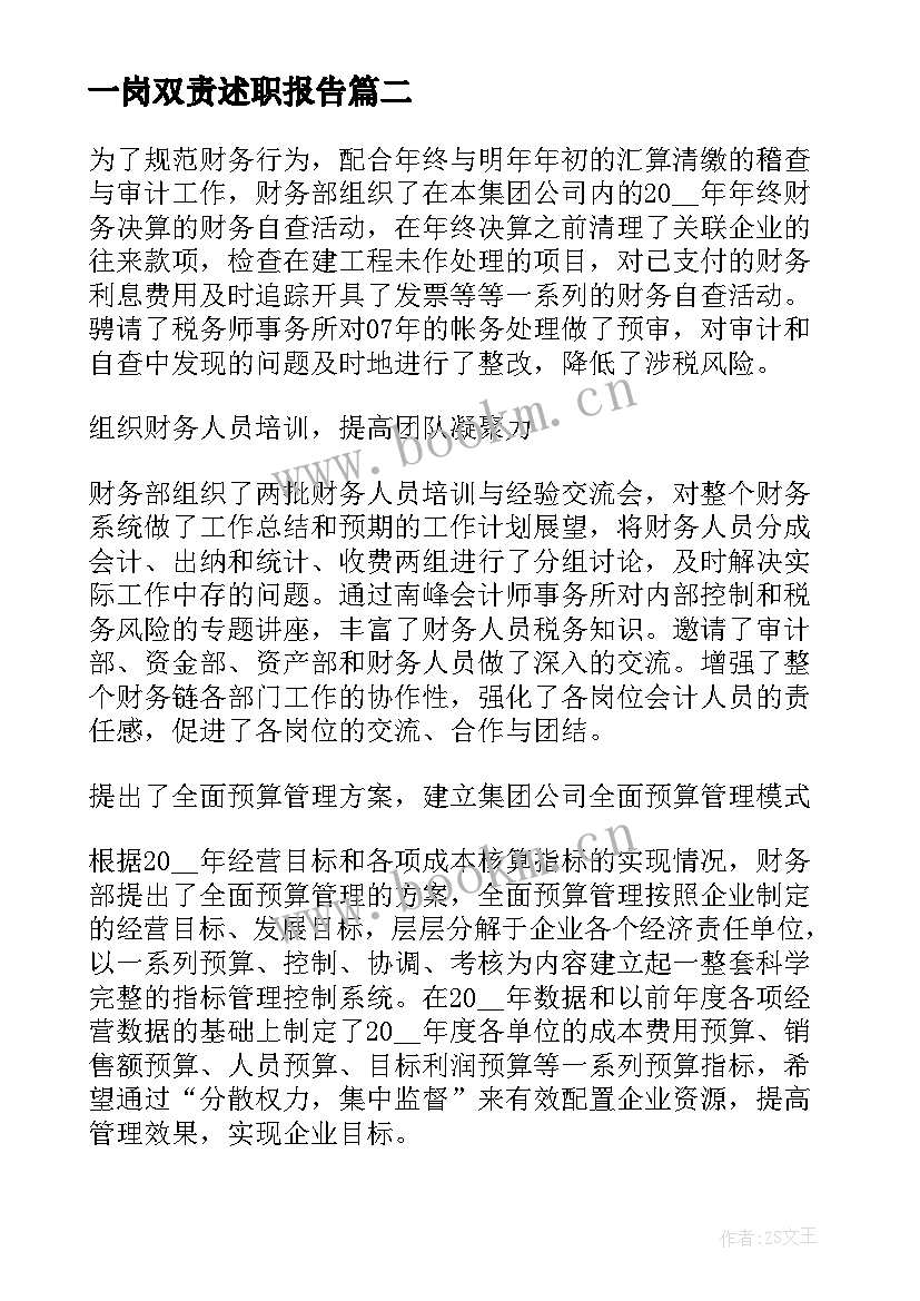 最新一岗双责述职报告(优质6篇)