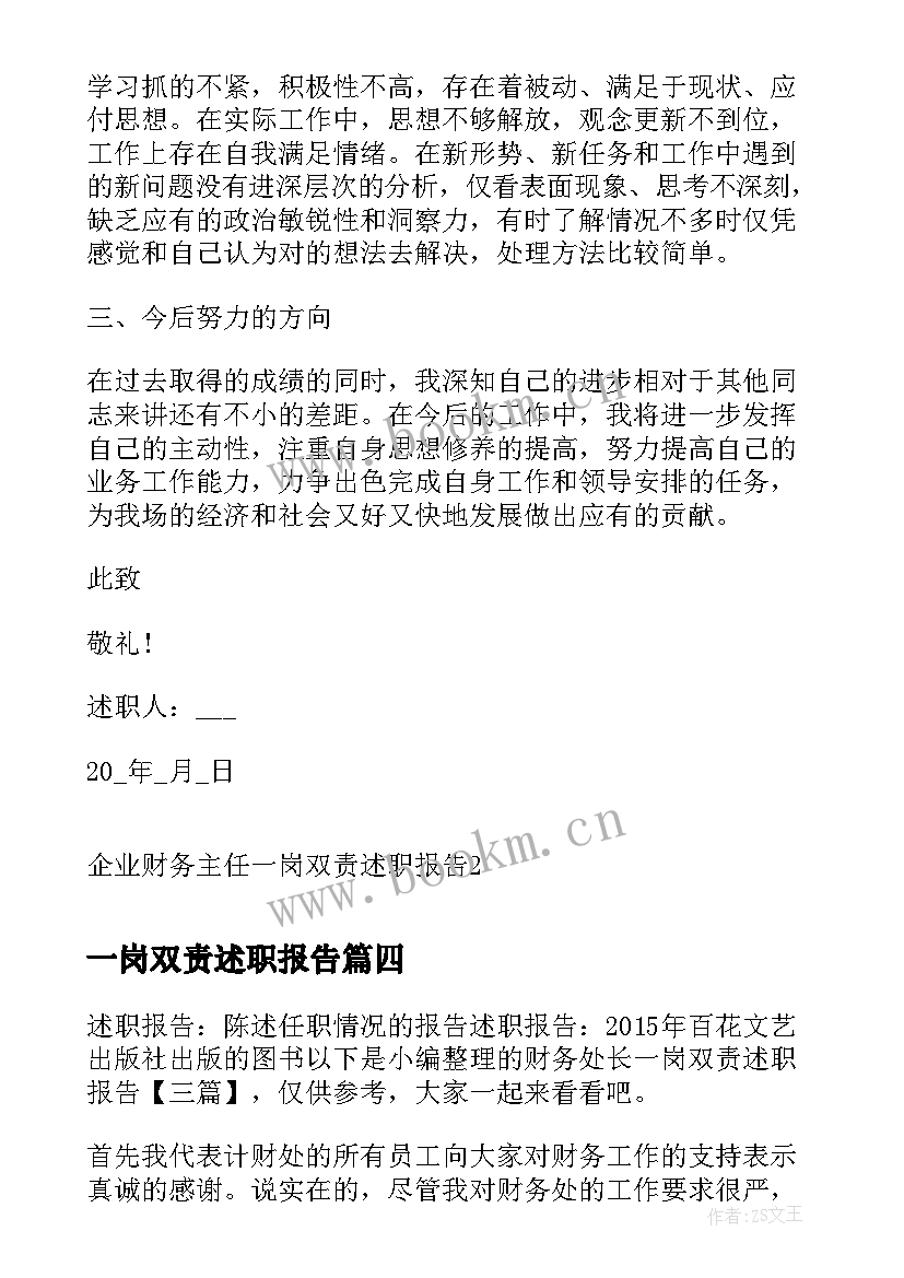 最新一岗双责述职报告(优质6篇)