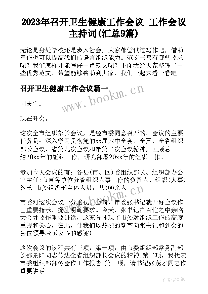 2023年召开卫生健康工作会议 工作会议主持词(汇总9篇)