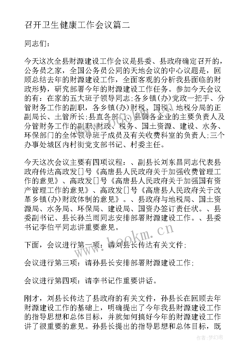 2023年召开卫生健康工作会议 工作会议主持词(汇总9篇)