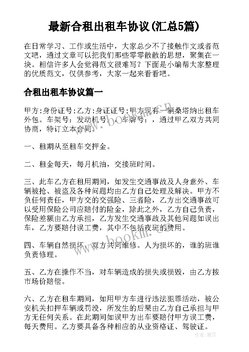 最新合租出租车协议(汇总5篇)