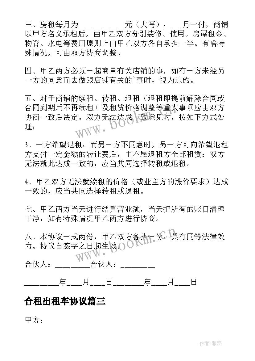 最新合租出租车协议(汇总5篇)