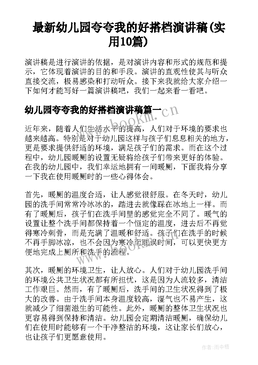 最新幼儿园夸夸我的好搭档演讲稿(实用10篇)