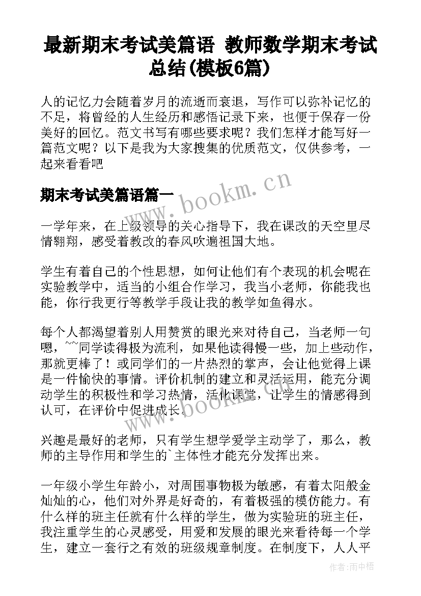 最新期末考试美篇语 教师数学期末考试总结(模板6篇)