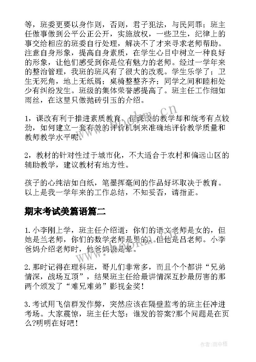 最新期末考试美篇语 教师数学期末考试总结(模板6篇)