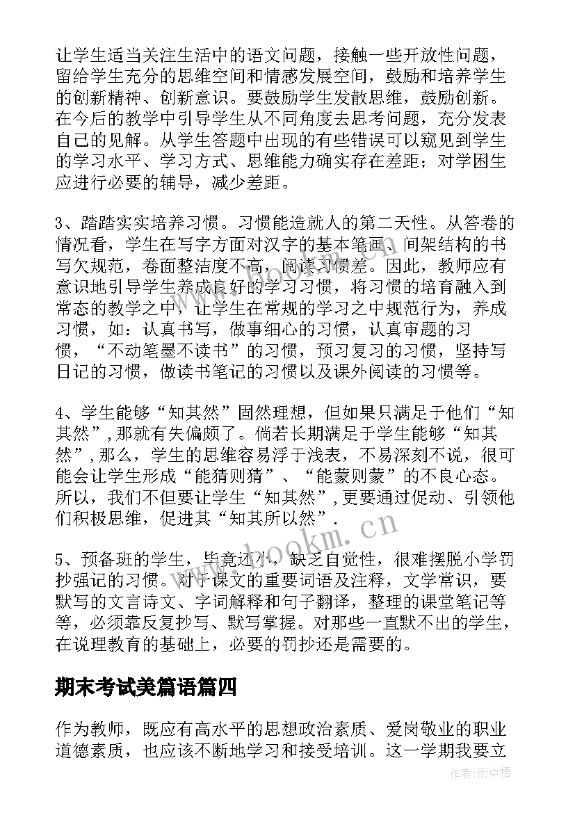 最新期末考试美篇语 教师数学期末考试总结(模板6篇)