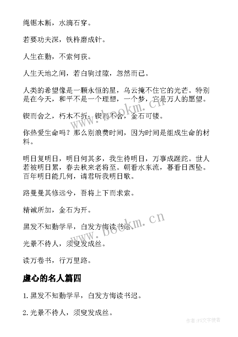 虚心的名人 虚心学习的经典名人名言(通用5篇)