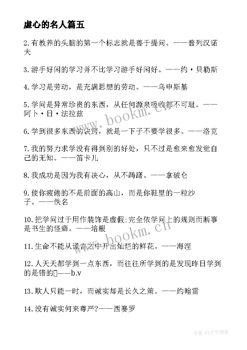 虚心的名人 虚心学习的经典名人名言(通用5篇)