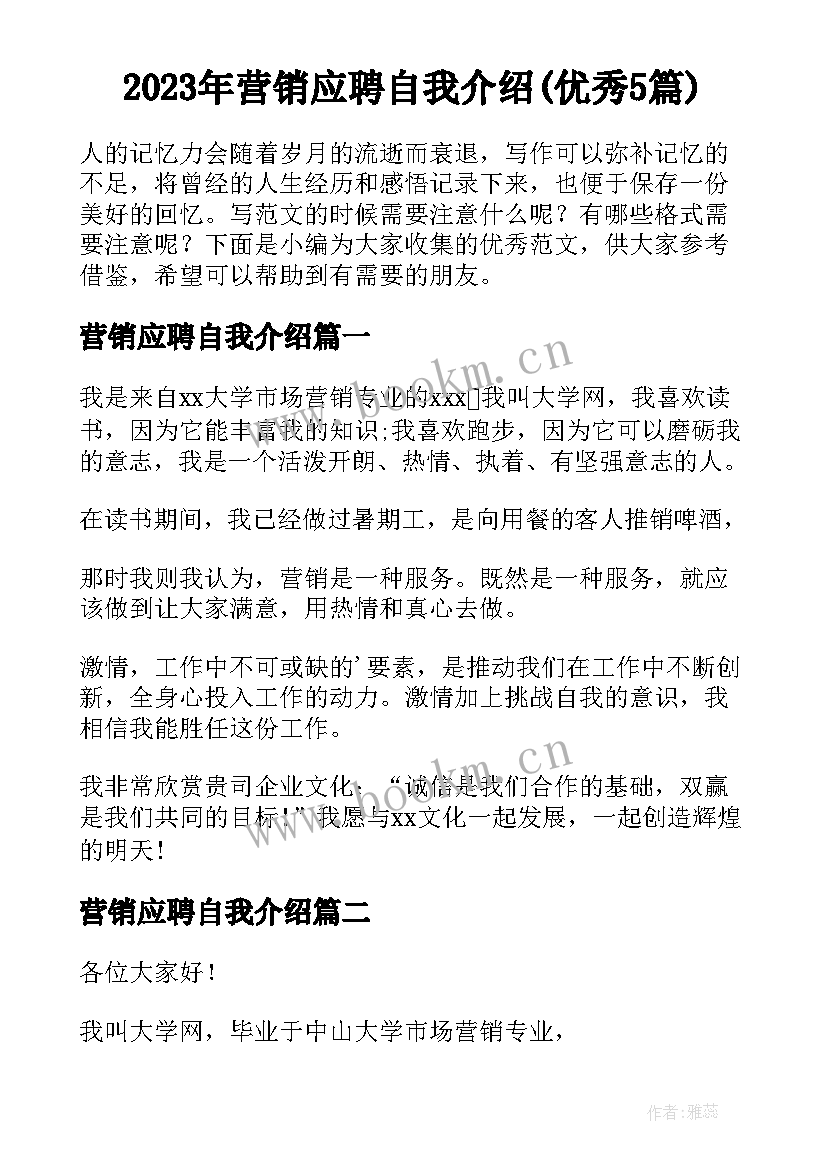 2023年营销应聘自我介绍(优秀5篇)