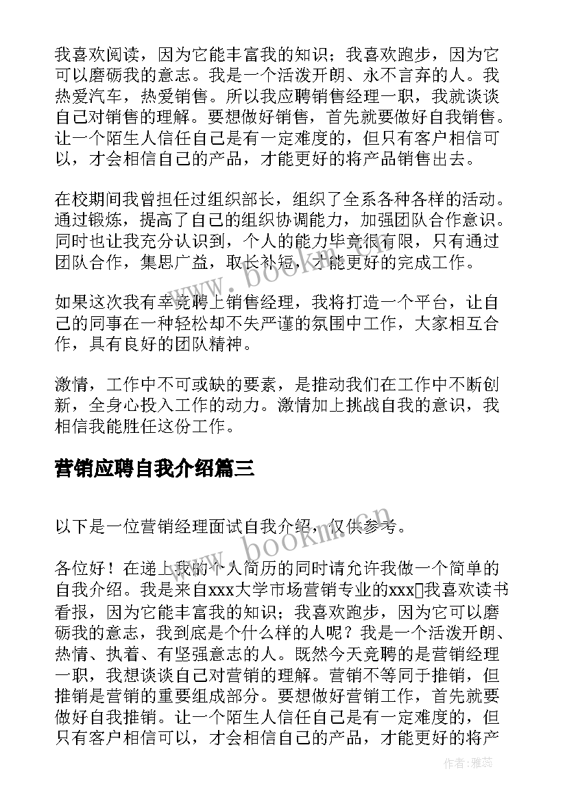 2023年营销应聘自我介绍(优秀5篇)