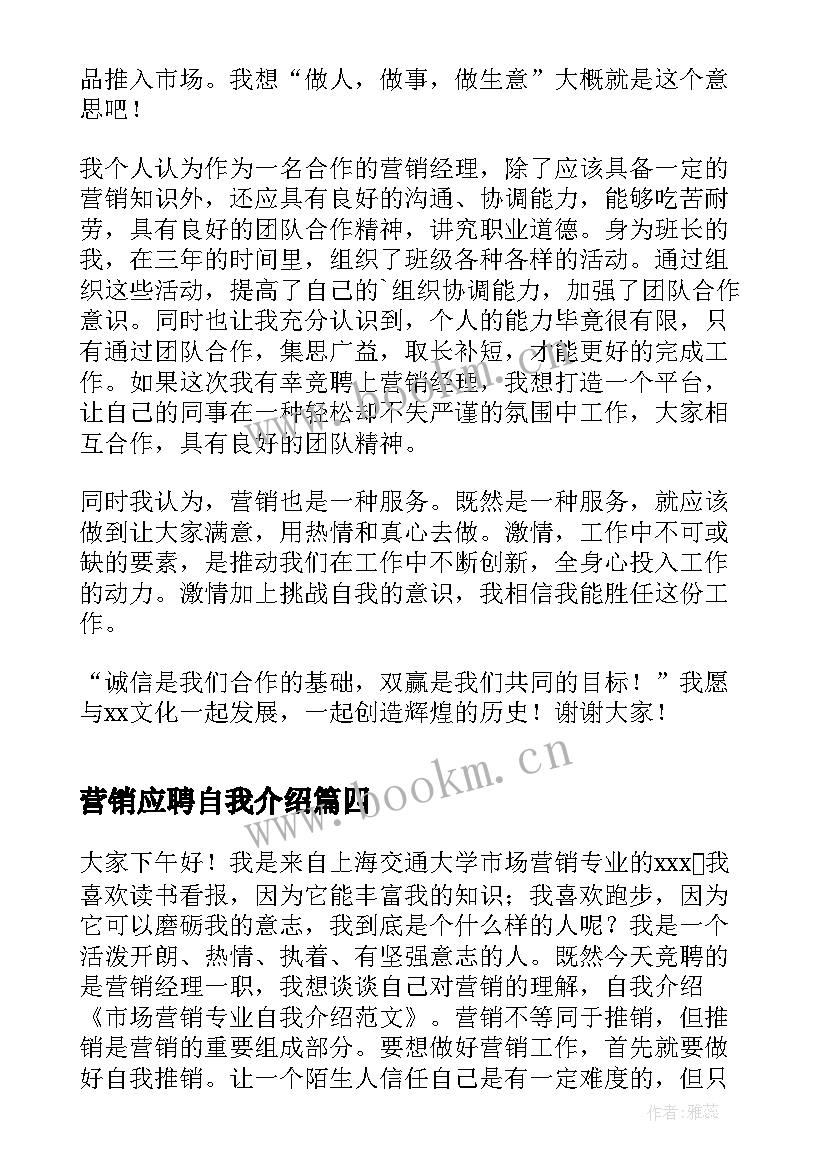 2023年营销应聘自我介绍(优秀5篇)