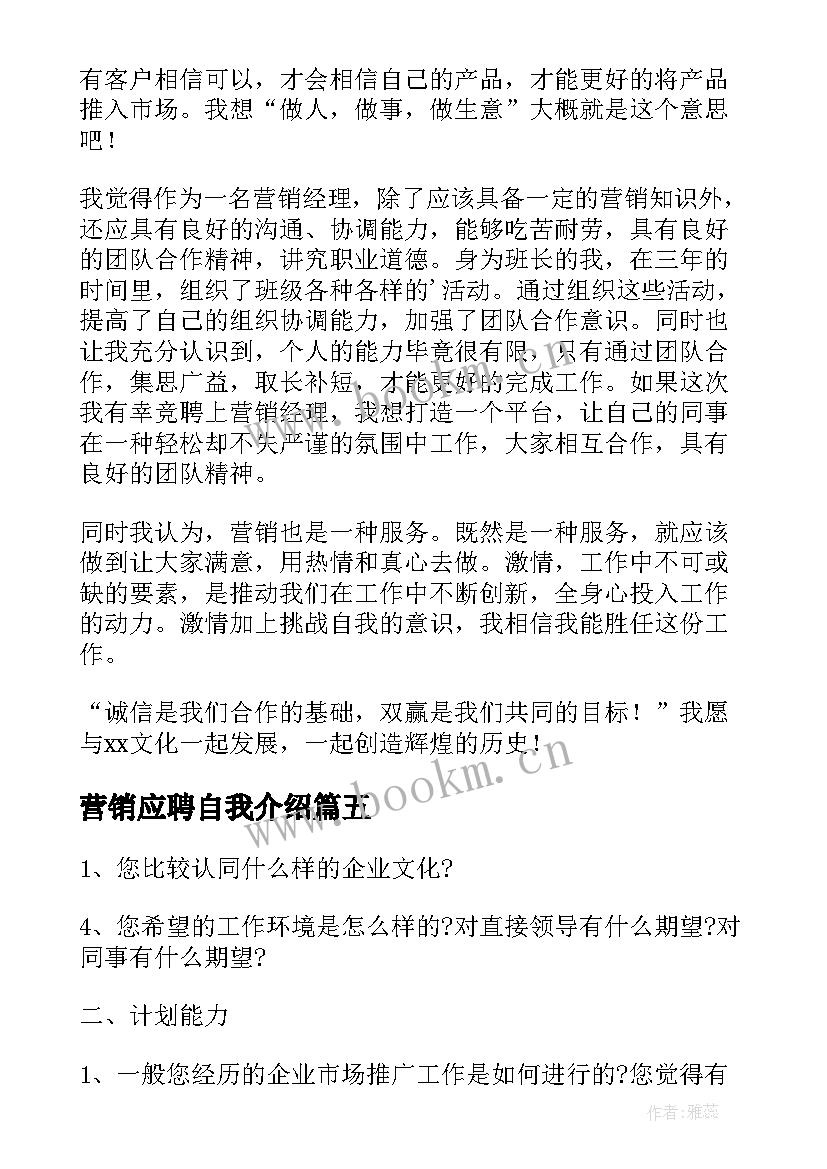 2023年营销应聘自我介绍(优秀5篇)