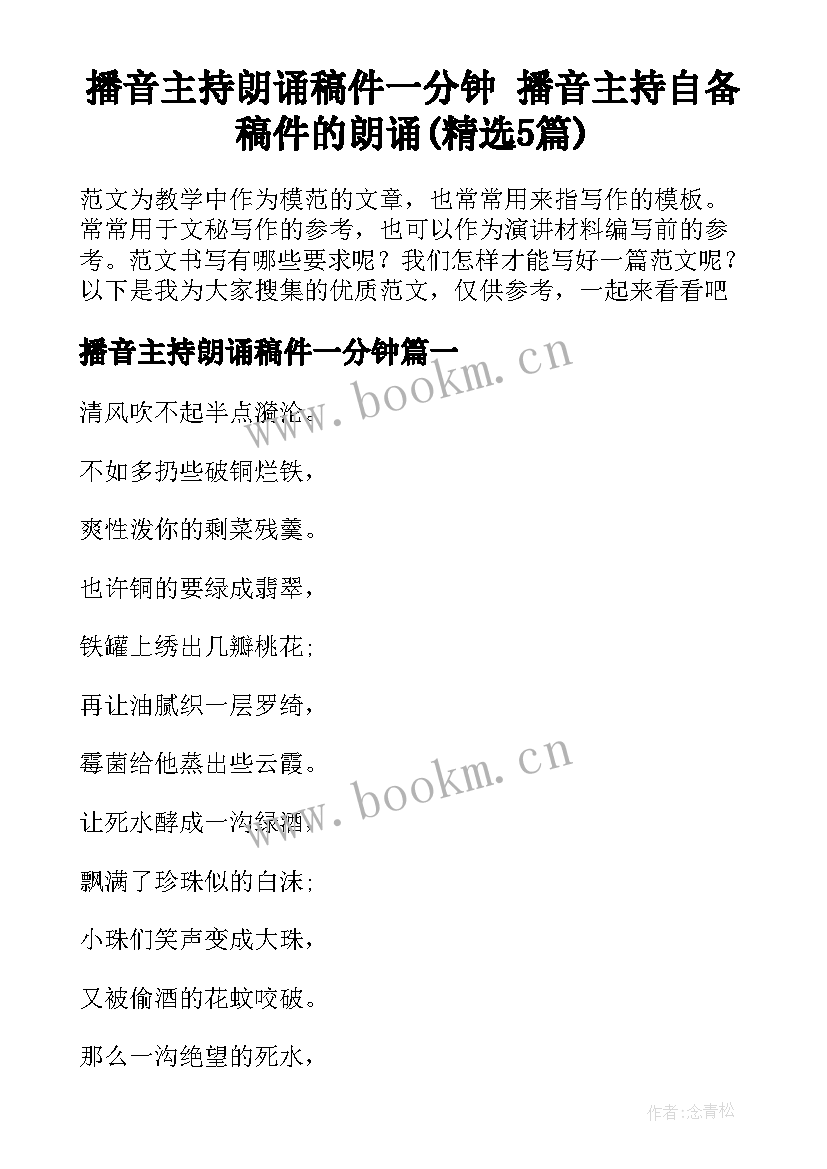 播音主持朗诵稿件一分钟 播音主持自备稿件的朗诵(精选5篇)