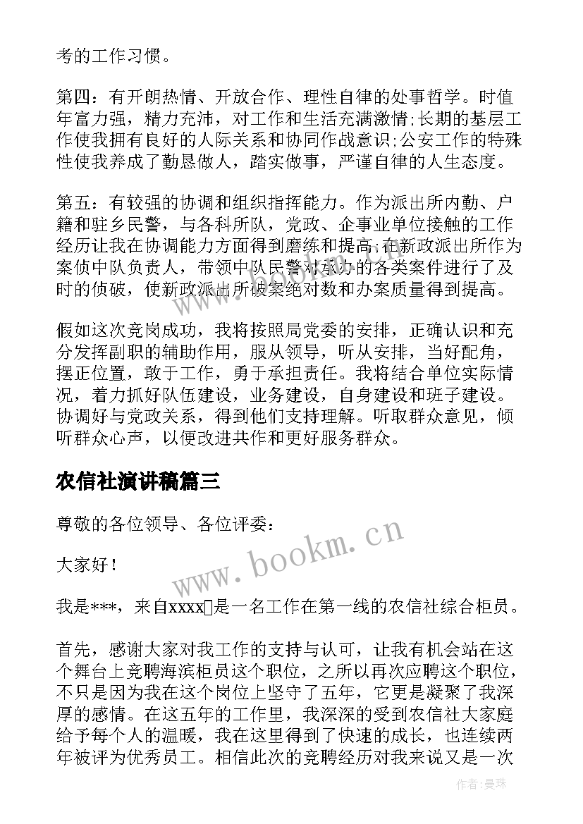 2023年农信社演讲稿(大全5篇)