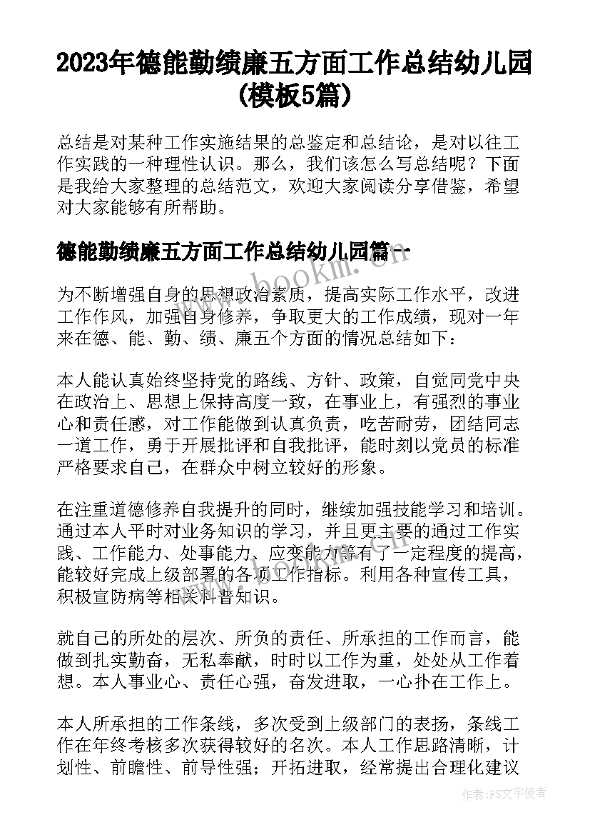 2023年德能勤绩廉五方面工作总结幼儿园(模板5篇)