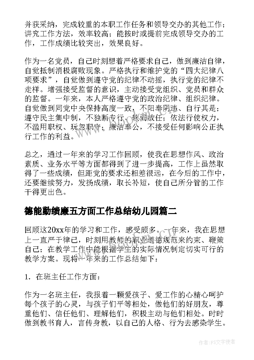 2023年德能勤绩廉五方面工作总结幼儿园(模板5篇)