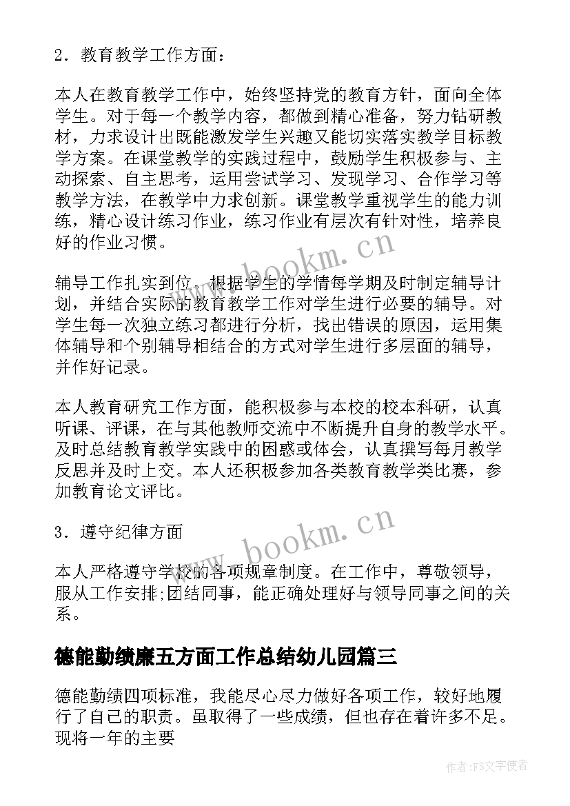 2023年德能勤绩廉五方面工作总结幼儿园(模板5篇)